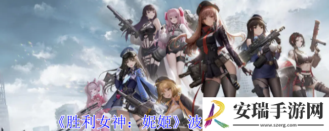 胜利女神妮姬波莉有什么技能