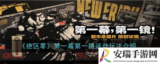 绝区零第一幕第一镜活动玩法是什么