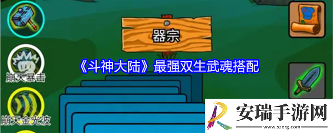 斗神大陆最强双生武魂搭配