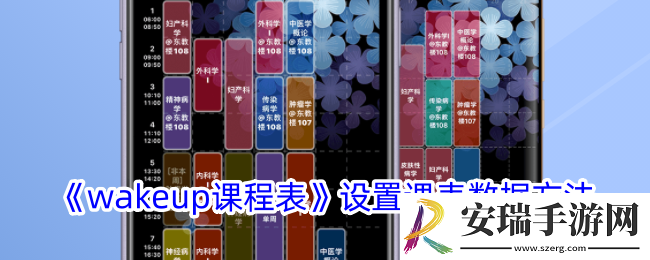 wakeup课程表怎么设置课表数据