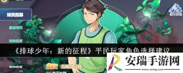 排球少年新的征程平民玩家角色怎么选