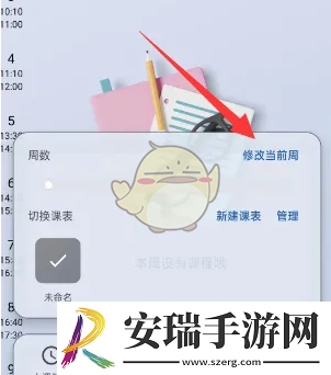 wakeup课程表怎么修改当前周