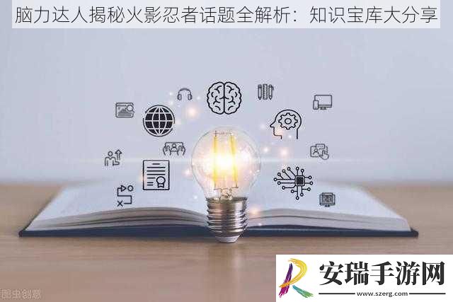脑力达人揭秘火影忍者话题全解析