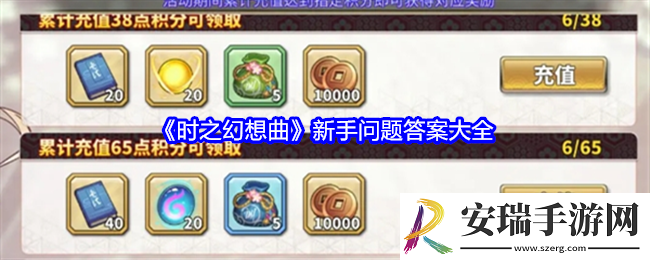 时之幻想曲新手问题答案大全
