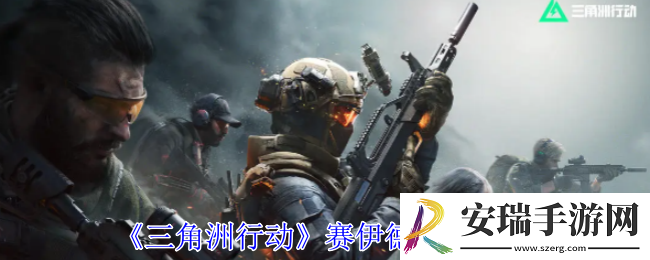 三角洲行动赛伊德在哪
