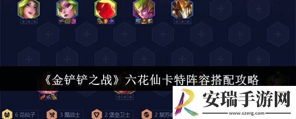 金铲铲之战六花仙卡特阵容怎么搭配
