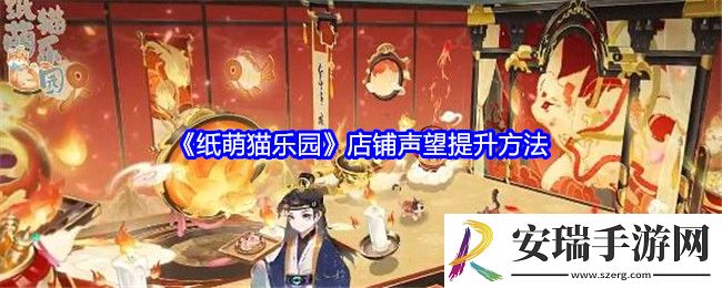 纸萌猫乐园店铺名望怎么升级