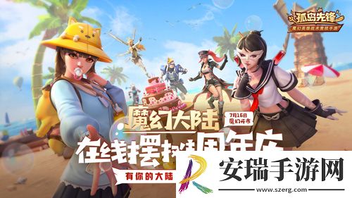 新英雄携七重福利登陆孤岛先锋在线摆摊周年庆