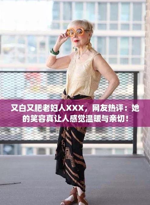 又白又肥老妇人XXX