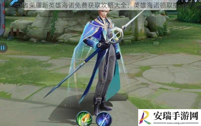 王者荣耀新英雄海诺免费获取攻略大全