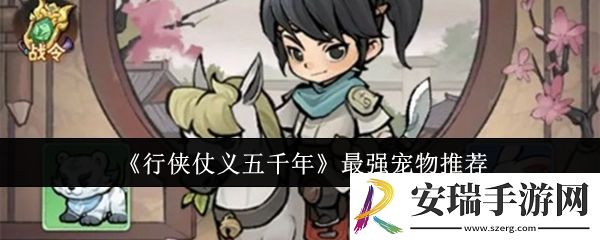 行侠仗义五千年最强宠物是什么
