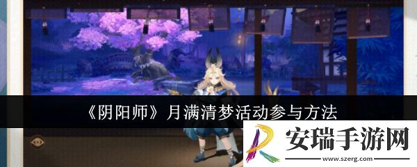 阴阳师月满清梦活动怎么参与