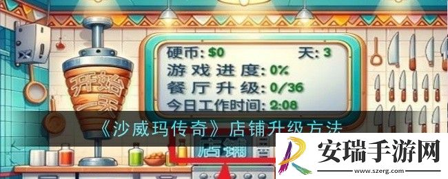 沙威玛传奇店铺怎么升级