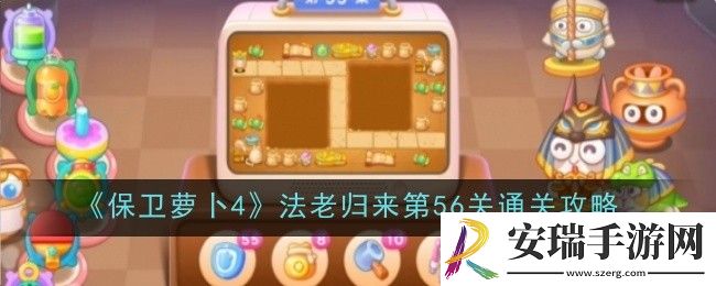 保卫萝卜4法老归来第56关怎么通关