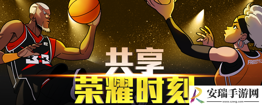 共享荣耀街头篮球战绩关注系统即将上线