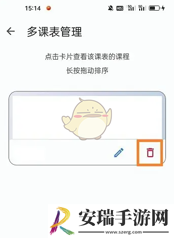 wakeup课程表怎么删除课表