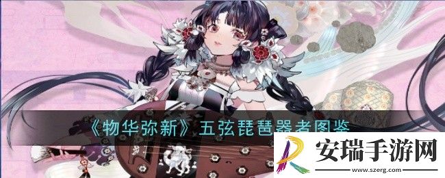 物华弥新五弦琵琶器者怎么样