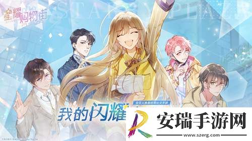 换装经营社交手游星耀购物街邀你定义闪耀！