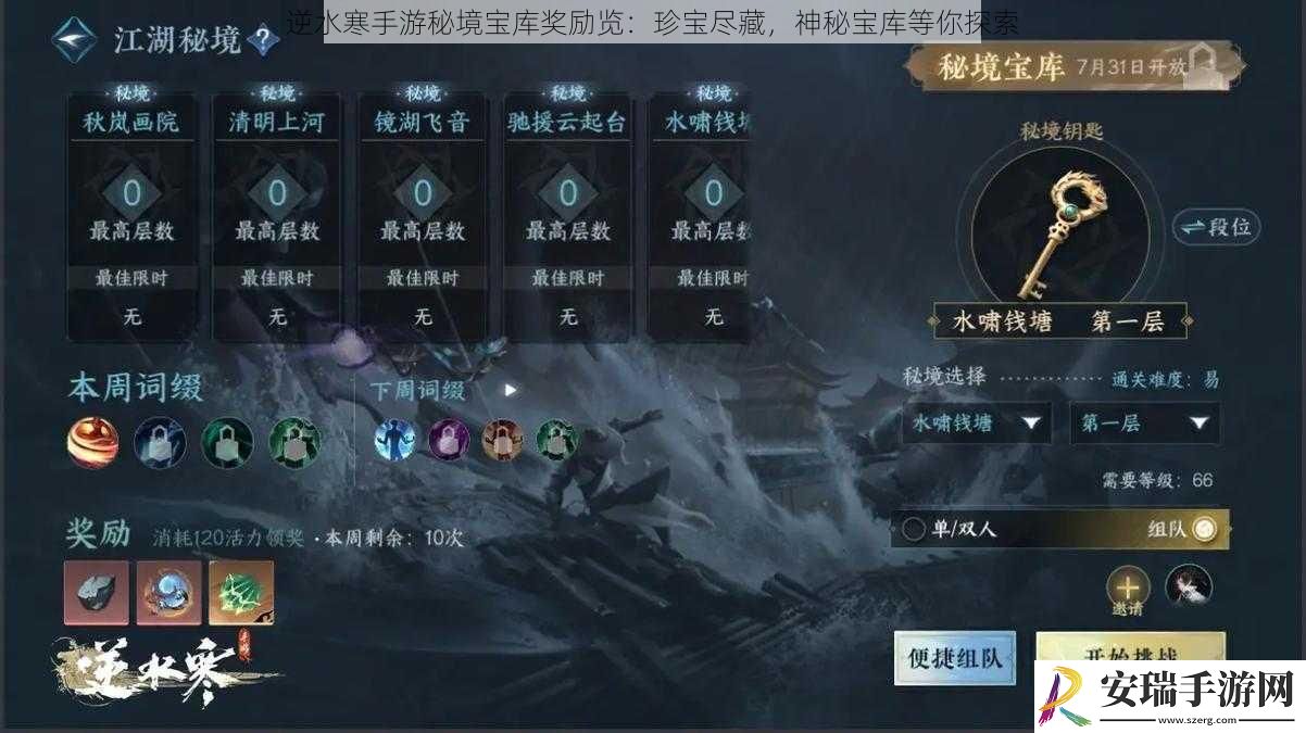 逆水寒手游秘境宝库奖励览