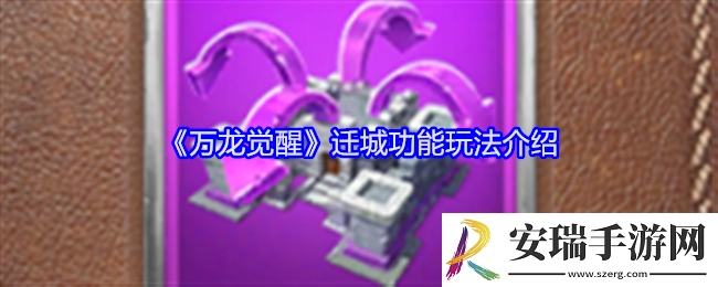万龙觉醒怎么迁城