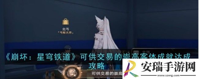 崩坏星穹铁道可供交易的崇高客体成就怎么达成