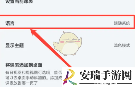 wakeup课程表怎么设置语言