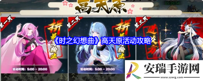 时之幻想曲高天原活动怎么玩