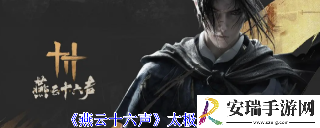 燕云十六声太极之谜怎么解谜