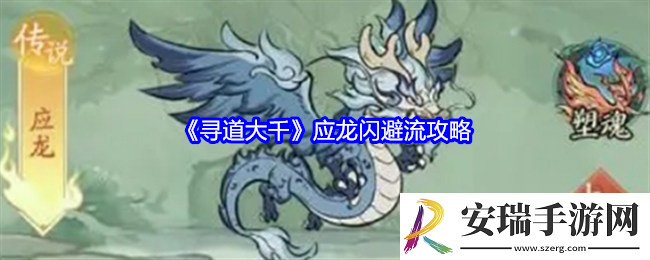 寻道大千应龙闪避流怎么玩