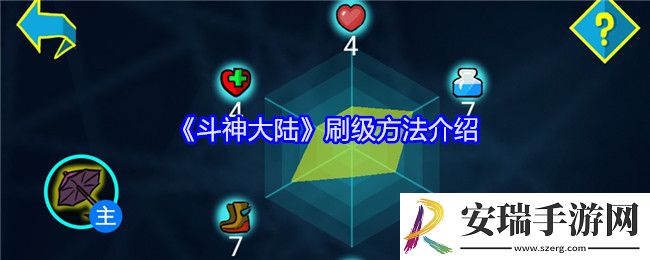 斗神大陆怎么刷级