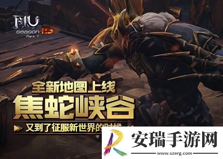 征服新世界的时候奇迹MU全新地图焦蛇峡谷