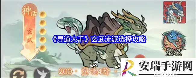 寻道大千玄武流派怎么选择