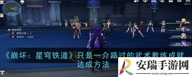 崩坏星穹铁道只是一介路过的武术教练成就怎么达成