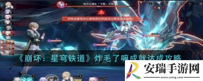 崩坏星穹铁道炸毛了嘛成就怎么达成