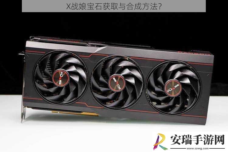 X战娘宝石获取与合成方法