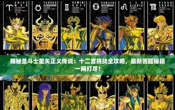 揭秘圣斗士星矢正义传说