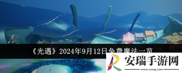 光遇2024年9月12日免费魔法有哪些