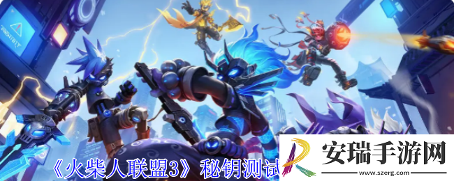 火柴人联盟3秘钥测试资格怎么获得