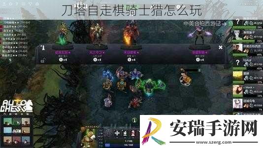 刀塔自走棋骑士猎怎么玩