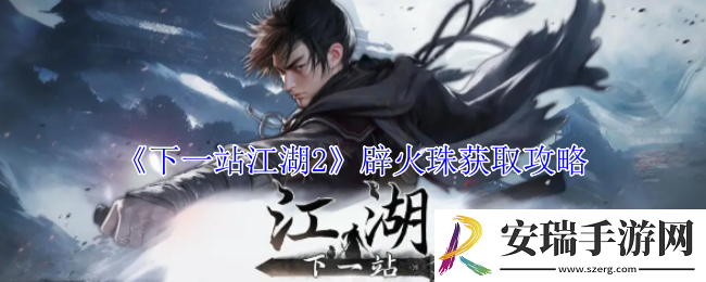 下一站江湖2辟火珠怎么获得