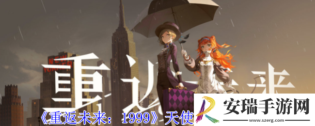 重返未来1999天使娜娜有什么技能