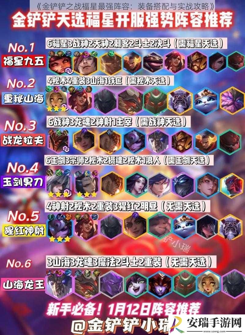 金铲铲之战福星最强阵容