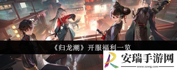 归龙潮开服福利有哪些