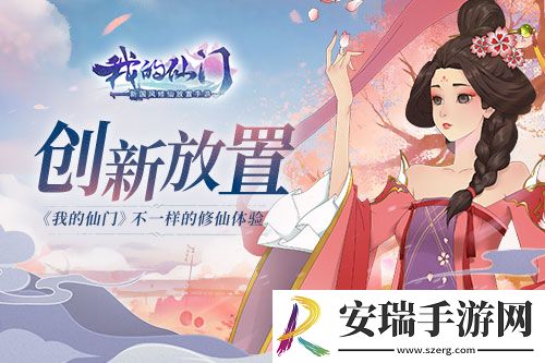 创新放置我的仙门不一样的修仙体验