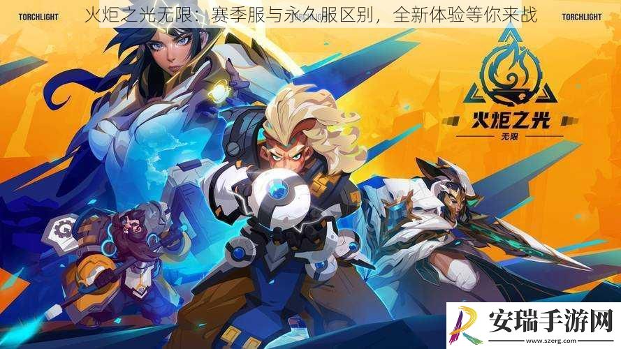 火炬之光无限