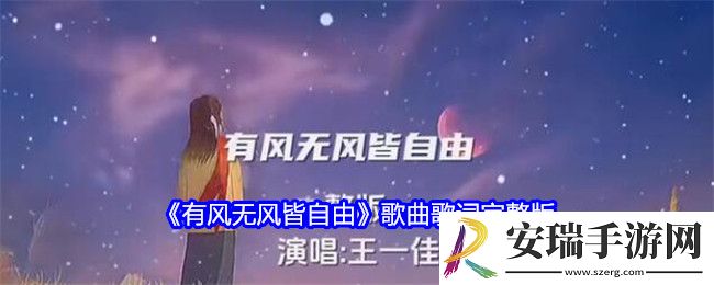 有风无风皆自由歌曲歌词完整版