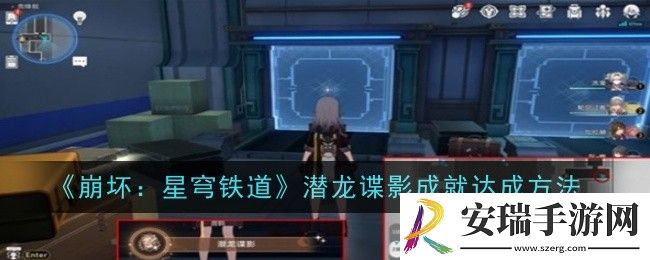 崩坏星穹铁道潜龙谍影成就怎么达成