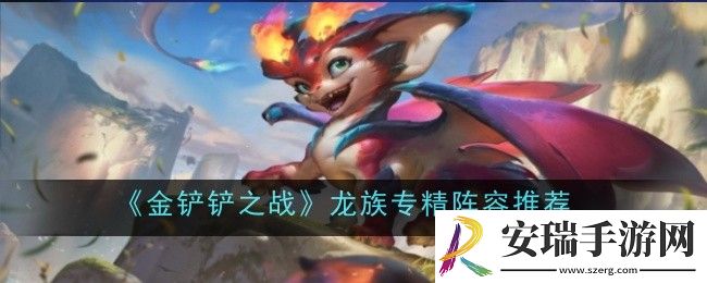 金铲铲之战龙族专精阵容怎么玩