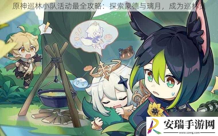 原神巡林小队活动最全攻略