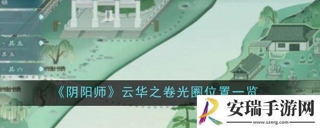 阴阳师云华之卷光圈位置在哪
